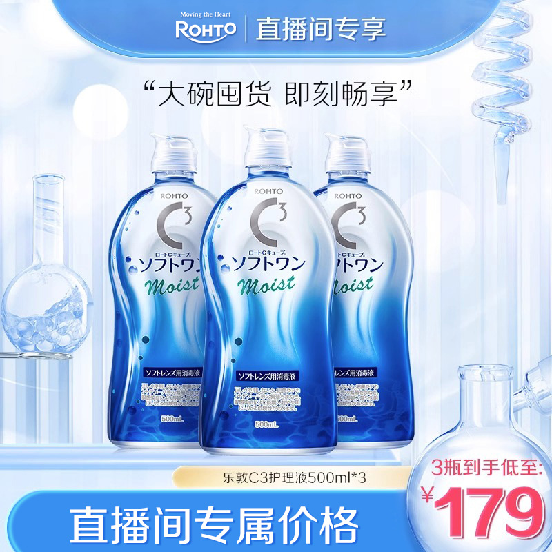 【直播直降】日本乐敦C3隐形眼镜护理液美瞳滋润去蛋白500ml*3
