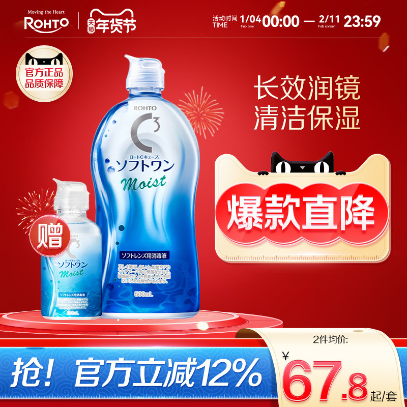 乐敦C3隐形眼镜护理液官方旗舰店软性隐型美瞳保湿清洁液去除蛋白