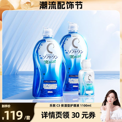 【晁然直播间】ROHTO乐敦清C3隐形眼镜护理液镜片滋润保湿1100ml