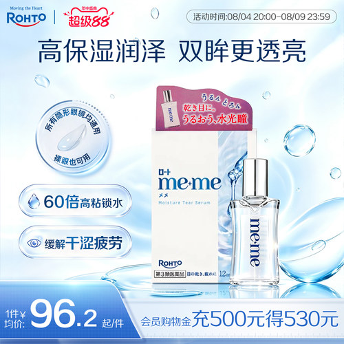乐敦meme水光瓶眼药水润眼抗干美瞳隐形眼镜滴眼液日本进口原装