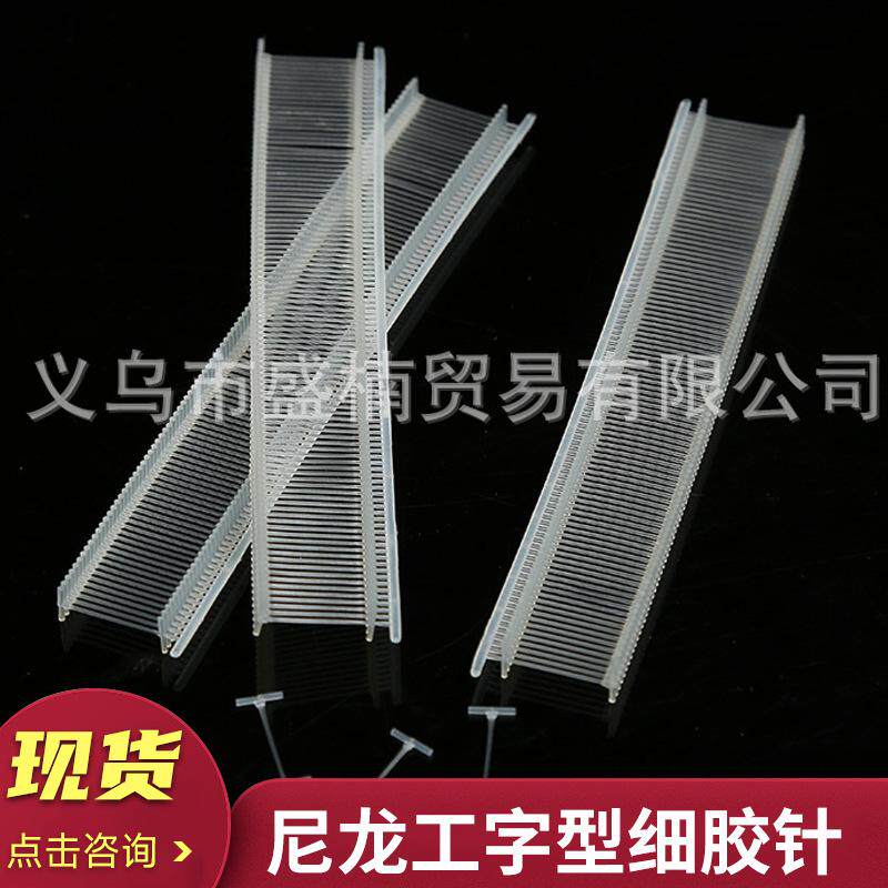 直供尼龙工字型细胶针胶针服装