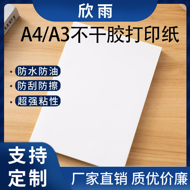 A4/A3不干胶打印纸哑面亮面