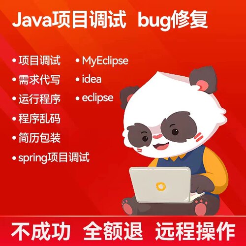 java项目调试bug修复代码编写程序设计开发代做运行环境安装部署