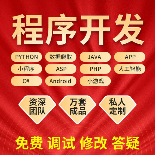 计算机程序设计java开发php网站jsp软件python安卓NET定制程序APP