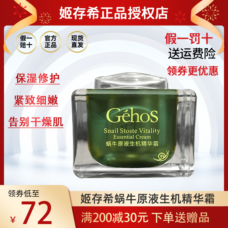 正品姬存希蜗牛原液生机精华霜滋养修护丰润亮肤紧致补水保湿面霜