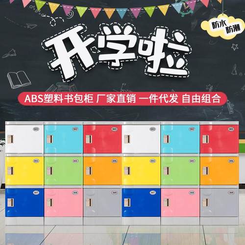 学校教室书包柜收纳柜中小学生幼儿园收纳柜ABS环保塑料独立柜