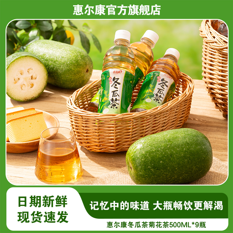 惠尔康秘制冬瓜茶植物茶饮料500ml*9瓶整箱清润茶夏季消暑饮品