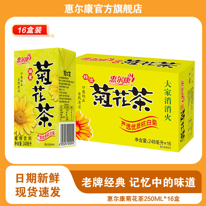 惠尔康蜂蜜菊花茶冬瓜茶植物凉茶饮料整箱包邮16盒夏季消暑饮品