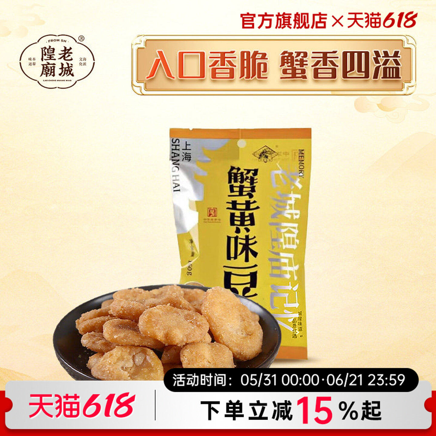 上海老城隍庙蟹黄香脆豆瓣上海特产蚕豆办公室休闲零食小吃