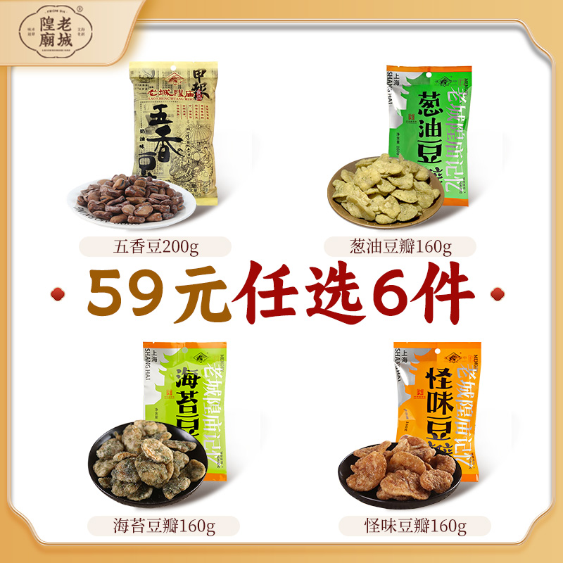 【59元任选6件】老城隍庙怪味豆兰花豆青豆蚕豆零食小吃上海特产