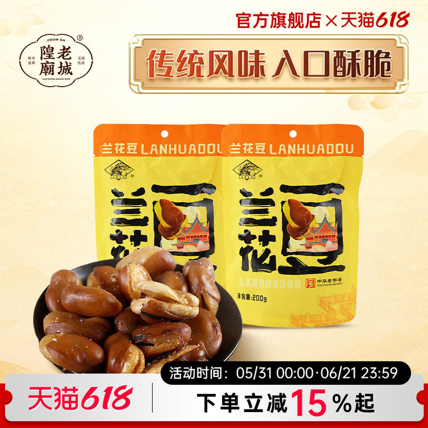 老城隍庙鲜味兰花豆老字号特产蚕豆休闲零食油炸小吃