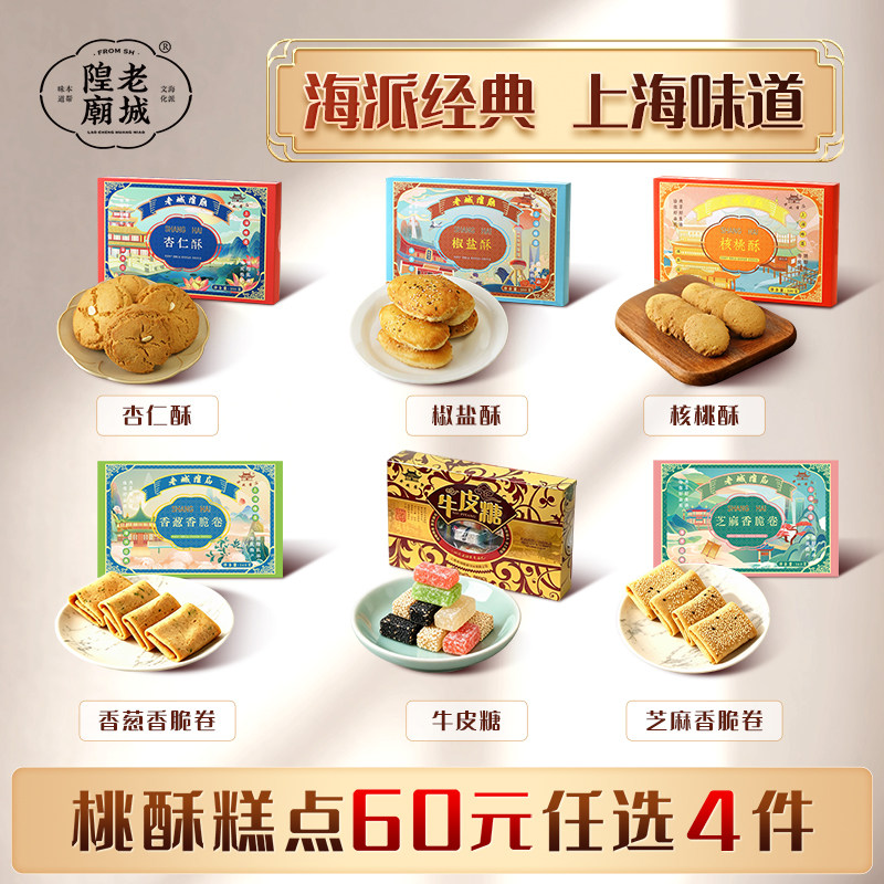【60元任选4盒】老城隍庙椒盐酥杏仁酥上海特产酥饼老式糕点礼盒