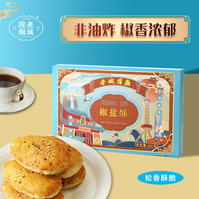 老城隍庙椒盐酥上海传统特产酥饼老式茶点礼盒休闲点心盒装200g