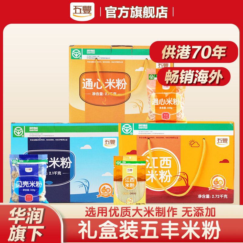五丰江西米粉礼盒装湖南桂林通心贝壳粗粮杂粮过桥米线干粉丝箱装