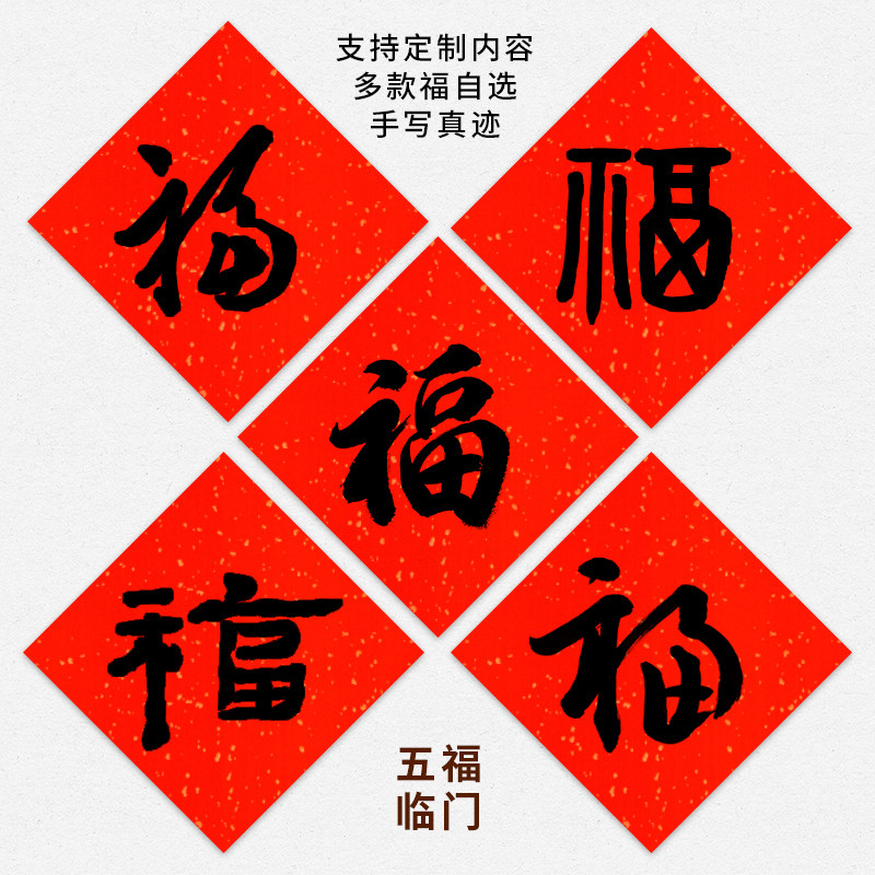 手写福字真迹对联五福临门斗方定制正方形天下第一福春联洒金对联