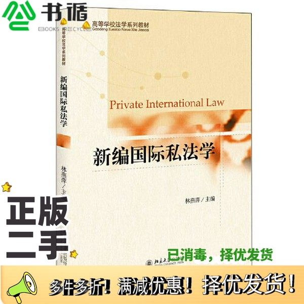 正版二手图书新编国际私法学林燕萍北京大学出版社9787301321317