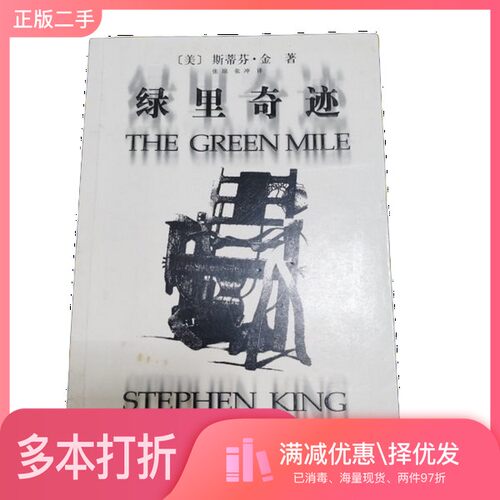 正版二手图书绿里奇迹（美）金（King，S.）著；张琼，张冲上海译文出版社9787532743780