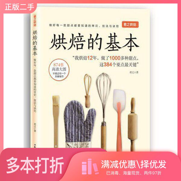 正版二手图书烘焙烘焙的基本君之北京科学技术出版社9787571403911