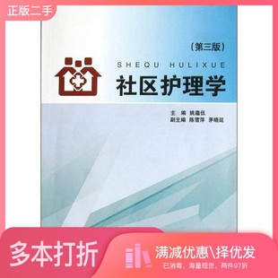 正版二手图书社区护理学姚蕴伍著浙江大学出版社9787308057325