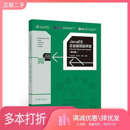 正版二手图书JavaEE企业级项目开发  Struts2+Hibernate+Spring  第2版蒋卫祥，朱利华，闾枫编著高等教育出版社9787040496628