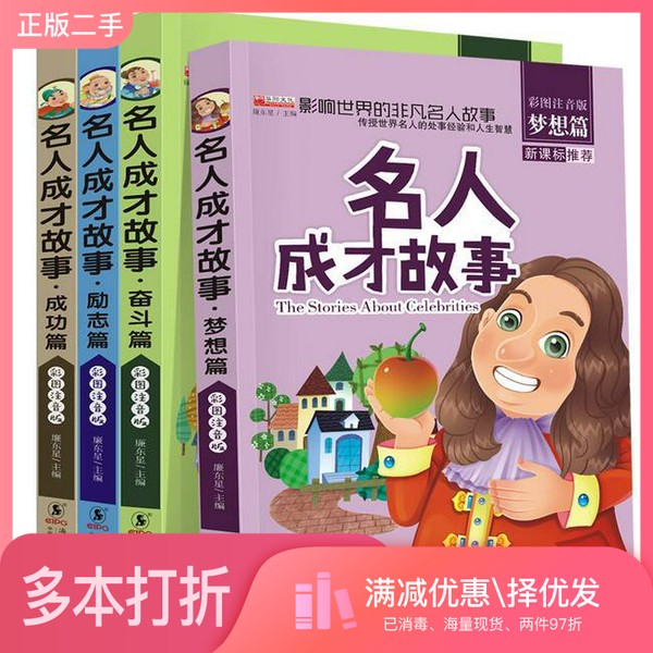 正版二手图书【套装全4册】名人成才故事（彩图注音版套装共4册）廉东星  编海豚出版社9787511039033