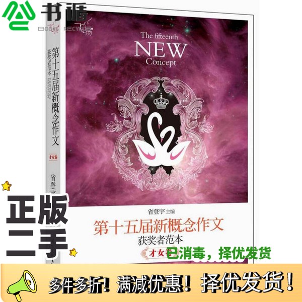 正版二手图书飞扬  第十五届新概念作文获奖者范本  才女卷省登宇主编国际文化出版公司9787512505421