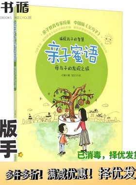 正版二手图书亲子蜜语  捕捉孩子的智慧  母与子的发现之旅应童著；SIDD绘中国文史出版社9787503465475