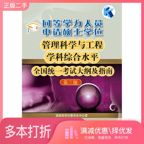 正版二手图书同等学力人员申请硕士学位管理科学与工程学科综合水平全国统一考试大纲及指南国务院学位委员会办公室编高等教育出版