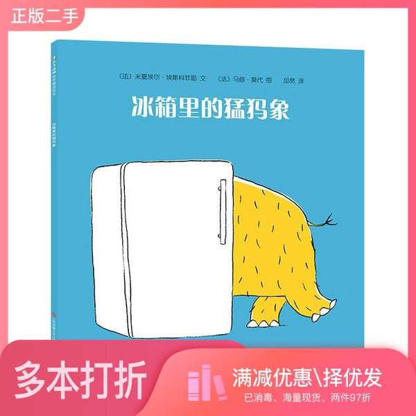 正版二手图书冰箱里的猛犸象[法]米夏埃尔·埃斯科菲耶文江苏凤凰少年儿童出版社9787558426919