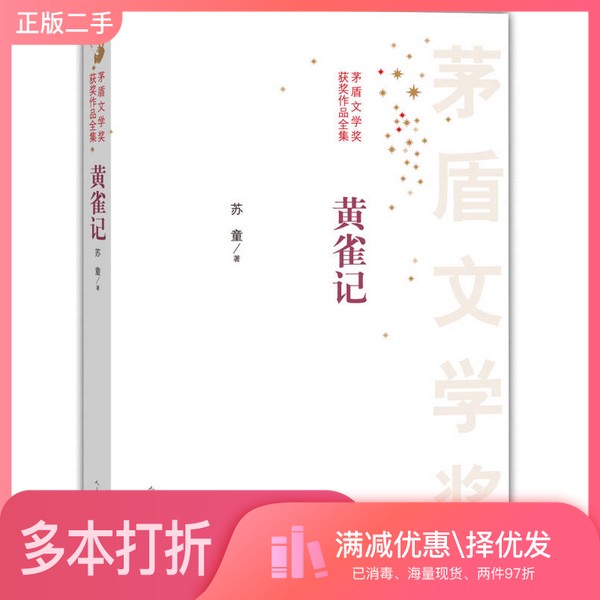 正版二手图书黄雀记苏童著人民文学出版社9787020119189
