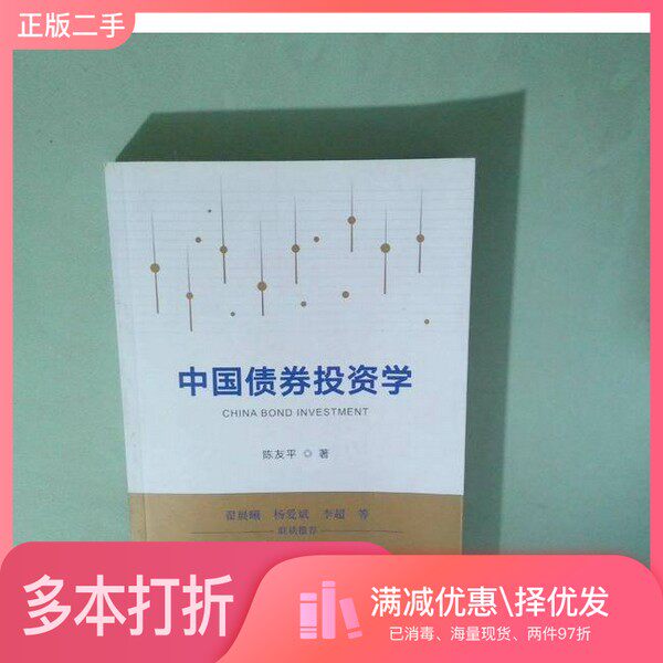 正版二手图书中国债券投资学陈友平中国金融出版社9787522019635