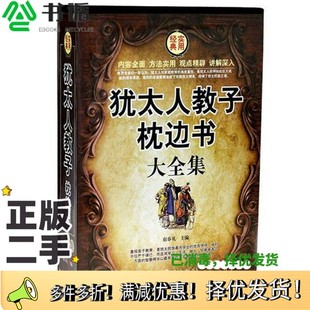 正版 社9787511315106 二手图书犹太人教子枕边书大全集宿春礼中国华侨出版