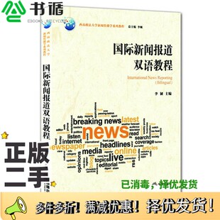 正版二手图书国际新闻报道双语教程李韧主编法律出版社9787511879219