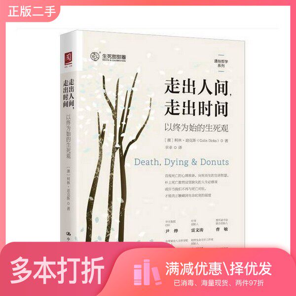 正版二手图书走出人间，走出时间：以终为始的生死观[澳]柯林·迪克斯  著中国人民大学出版社9787300336992