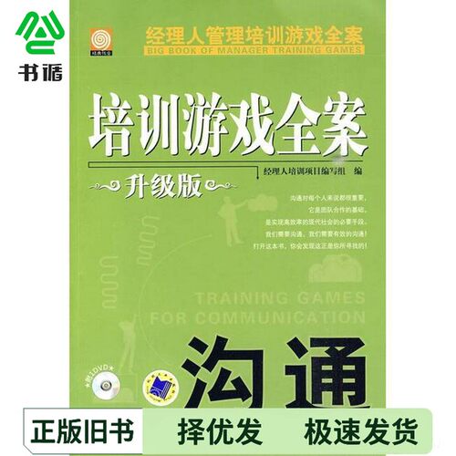 正版二手图书培训游戏全案  沟通  升级版经理人培训项目编写组编著机械工业出版社9787111301707