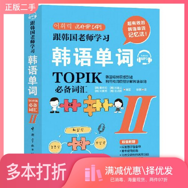 正版二手图书跟韩国老师学习韩语单词 : TOPIK必备词汇. II[韩]金贞贤  编著；[韩]姜炫和；[韩]洪慧兰；[韩]刘素英中国宇航出版社