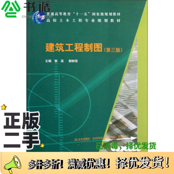 正版二手图书建筑工程制图  第3版张英，郭树荣主编；江景涛，郭全花副主编；刘永强，饶克勤，李素蕾，周传鹏，刘永强，王万月参