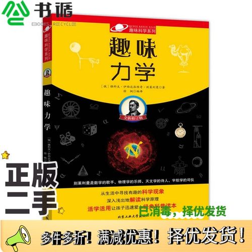正版二手图书趣味力学（俄）雅科夫·伊西达洛维奇·别莱利曼著；徐枫译北京工业大学出版社9787563952434