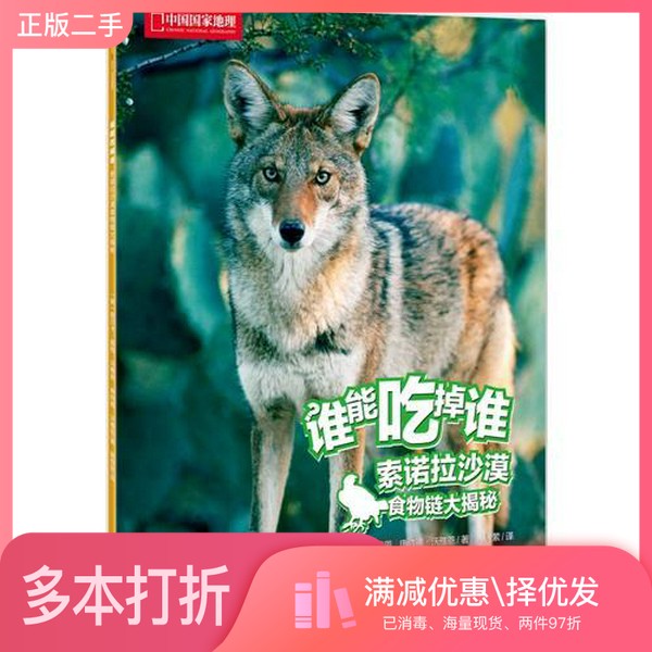 正版二手图书谁能吃掉谁 第2辑 索诺拉沙漠食物链大揭秘(美)丽贝卡·霍格·沃雅恩,(美)唐纳德·沃雅恩著;黄缇萦译出版社9