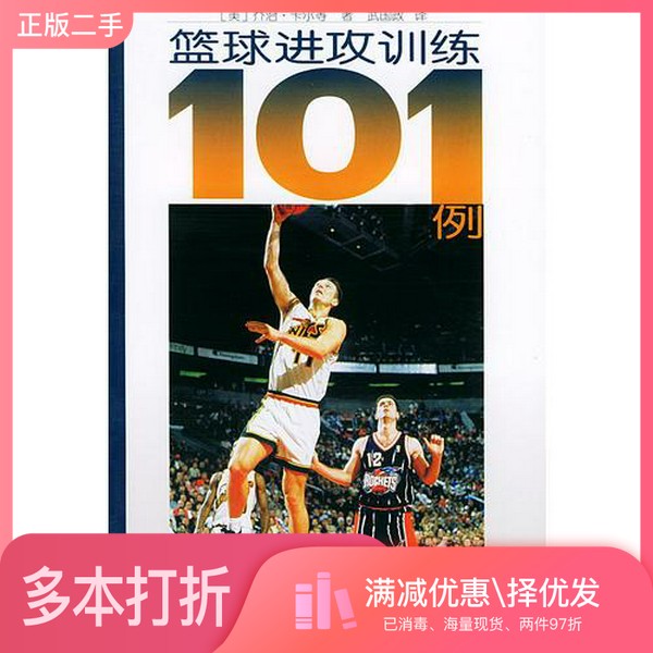 正版二手图书篮球进攻训练101例(美)乔治·卡尔等著;武国政译人民体育出版社9787500924104