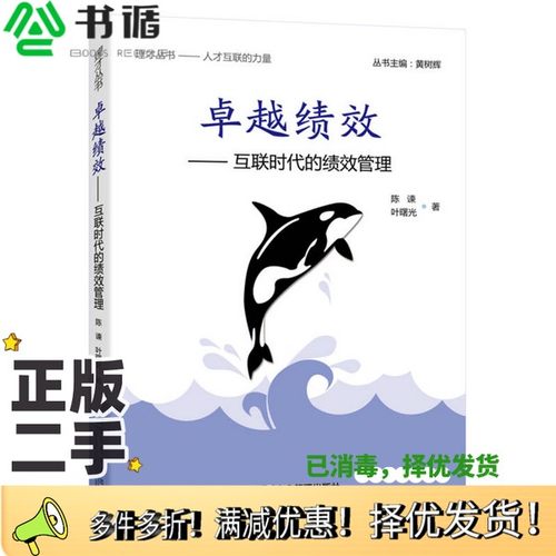 正版二手图书卓越绩效  互联时代的绩效管理陈谏，叶曙光著企业管理出版社9787516410820