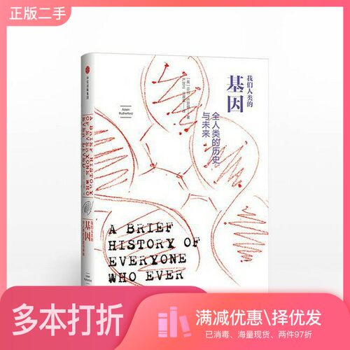 正版二手图书我们人类的基因  全人类的历史与未来（英）亚当·卢瑟福著；严匡正，庄晨晨出版社9787508678542