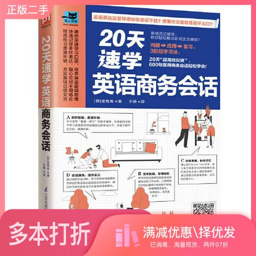 正版二手图书20天速学英语商务会话[韩]金哉宪 凤凰含章  出品江苏凤凰科学技术出版社9787571318475