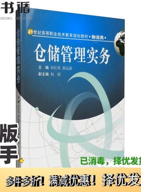 正版二手图书仓储管理实务田红英，黄远新主编；初蓓副主编；王海，臣传荣，牟顺海，余真翰，余得生，卓沛，曾海珠，蔡昭君编出版
