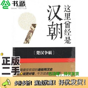 正版二手图书这里曾经是汉朝  1  楚汉争霸月望东山著湖北教育出版社9787535198006