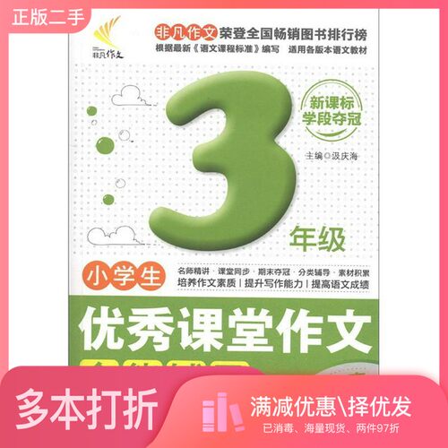 正版二手图书非凡作文·优秀课堂作文系列：小学生优秀课堂作文全能辅导·入门与提高（3年级）（新课标学段夺冠）汲庆海  编出版