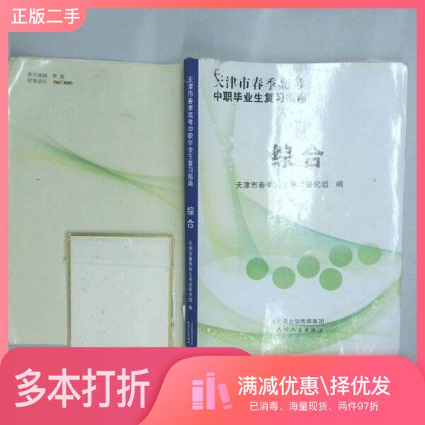 正版二手图书天津春季高考中职毕业生复习指导教材综合天津市春季招生考试研究组天津人民出版社9787201124537