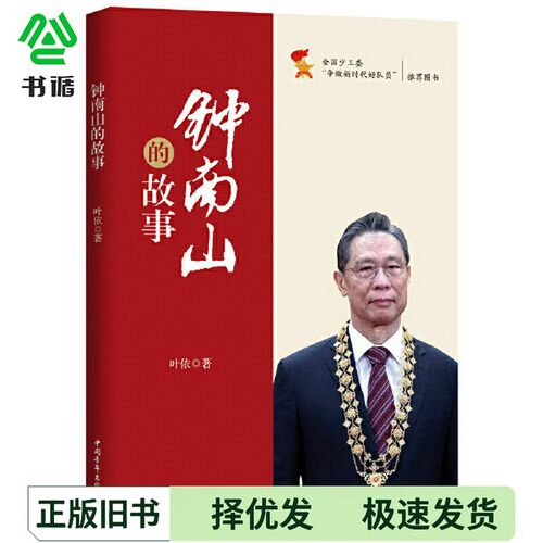 正版二手图书钟南山的故事叶依中国青年出版社9787515365138