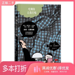 正版二手图书吃鲷鱼让我打嗝(美)杰西·艾森伯格(Jesse eisenberg)著人民文学出版社9787020120963