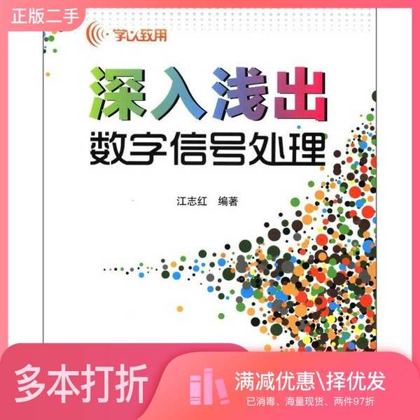 正版二手图书深入浅出数字信号处理江志红编著北京航空航天大学出版社9787512406766